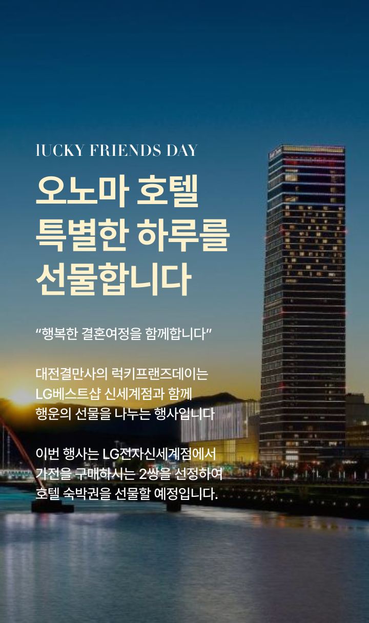 오노마홀텔특별한하루